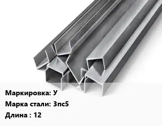 Швеллер горячекатаный У Сталь: 3пс5 L=12